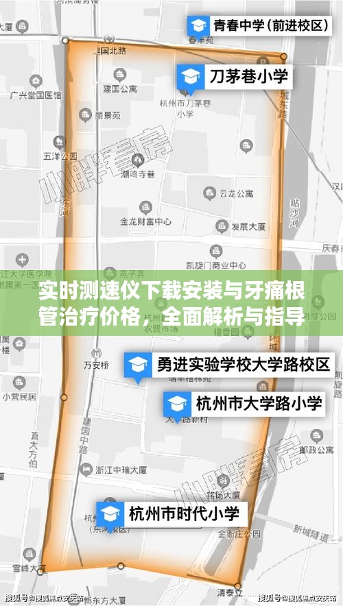 实时测速仪下载安装与牙痛根管治疗价格，全面解析与指导