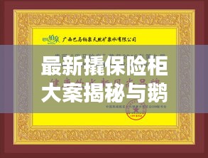 最新撬保险柜大案揭秘与鹅泉技术引领安全新篇章