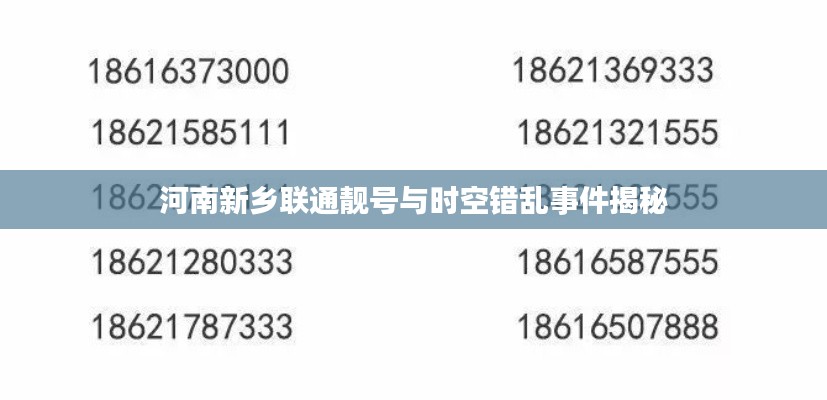河南新乡联通靓号与时空错乱事件揭秘