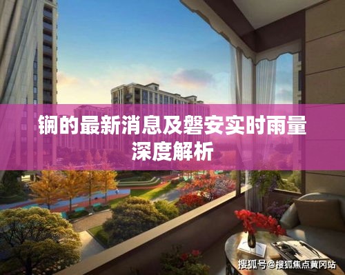 锎的最新消息及磐安实时雨量深度解析