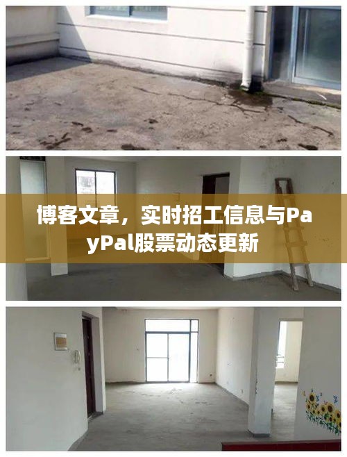 博客文章,实时招工信息与PayPal股票动态更新