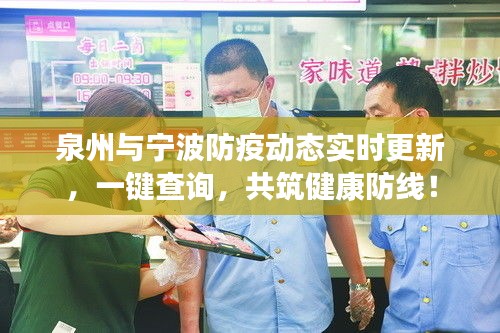 泉州与宁波防疫动态实时更新,一键查询,共筑健康防线!