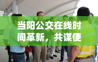 当阳公交在线时间革新,共谋便民出行新篇章,实时动态观察报告