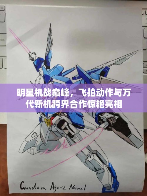 明星机战巅峰,飞拍动作与万代新机跨界合作惊艳亮相