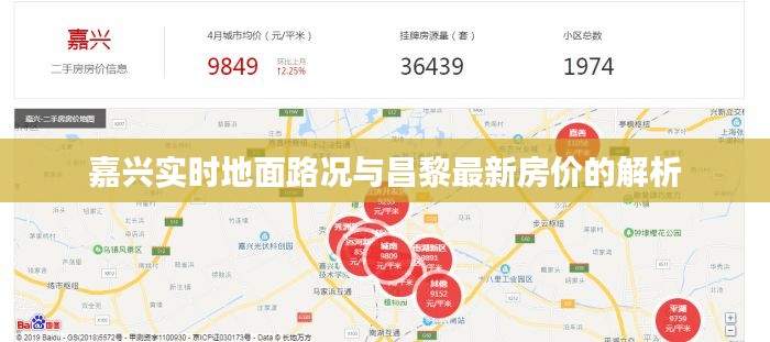 嘉兴实时地面路况与昌黎最新房价的解析