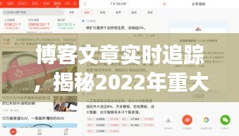 博客文章实时追踪,揭秘2022年重大事件最新动态与新闻播报