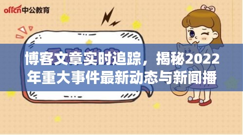 博客文章实时追踪,揭秘2022年重大事件最新动态与新闻播报