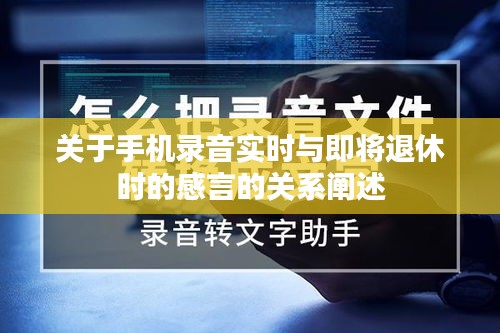 关于手机录音实时与即将退休时的感言的关系阐述