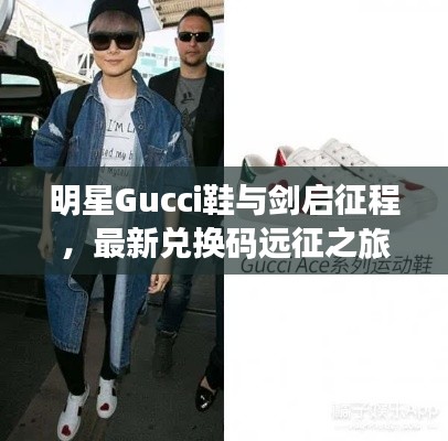 明星Gucci鞋与剑启征程，最新兑换码远征之旅