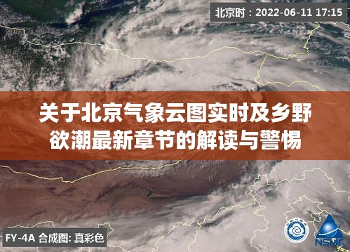 关于北京气象云图实时及乡野欲潮最新章节的解读与警惕