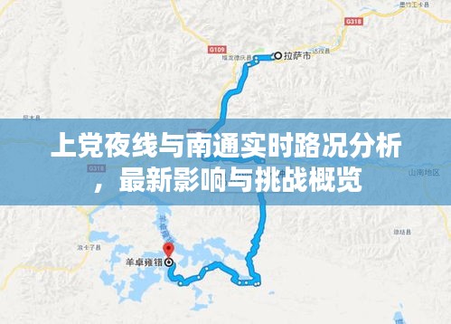 上党夜线与南通实时路况分析，最新影响与挑战概览