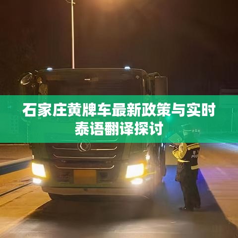 石家庄黄牌车最新政策与实时泰语翻译探讨