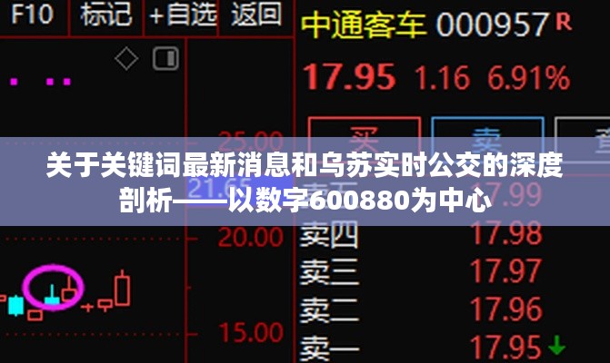 关于关键词最新消息和乌苏实时公交的深度剖析——以数字600880为中心