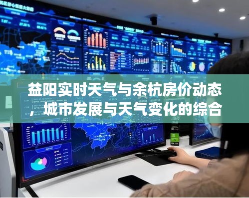 益阳实时天气与余杭房价动态，城市发展与天气变化的综合观察