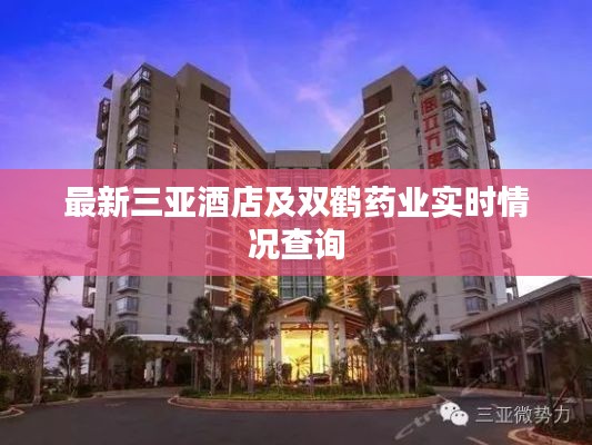最新三亚酒店及双鹤药业实时情况查询