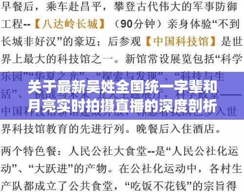 关于最新吴姓全国统一字辈和月亮实时拍摄直播的深度剖析