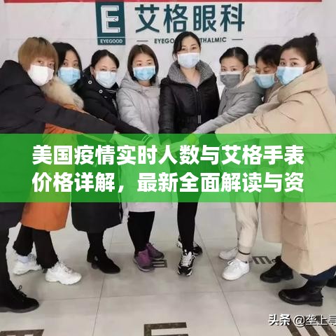 美国疫情实时人数与艾格手表价格详解,最新全面解读与资讯