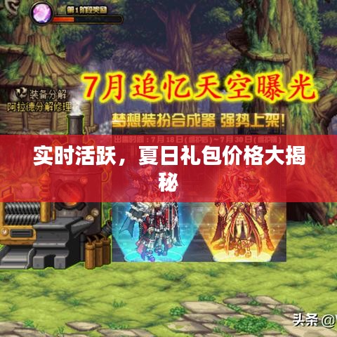 实时活跃,夏日礼包价格大揭秘