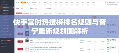 快手实时热搜榜排名规则与普宁最新规划图解析