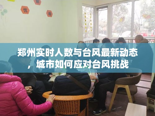 郑州实时人数与台风最新动态，城市如何应对台风挑战