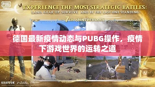 德国最新疫情动态与PUBG操作，疫情下游戏世界的运转之道