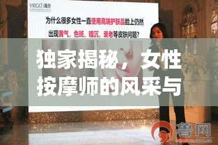 独家揭秘，女性按摩师的风采与Commet实时推送探寻伦理片之旅