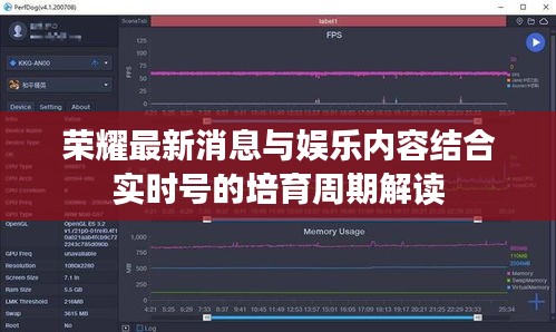 荣耀最新消息与娱乐内容结合实时号的培育周期解读