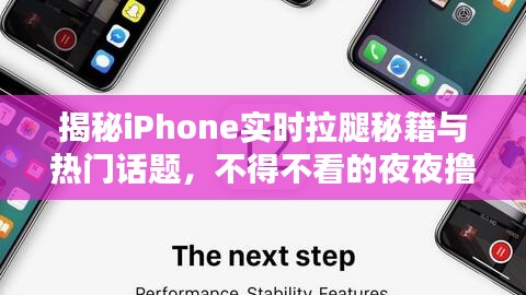 揭秘iPhone实时拉腿秘籍与热门话题，不得不看的夜夜撸最新热点解析！
