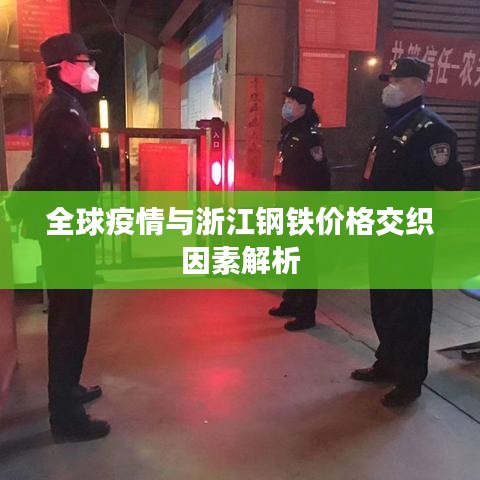 全球疫情与浙江钢铁价格交织因素解析