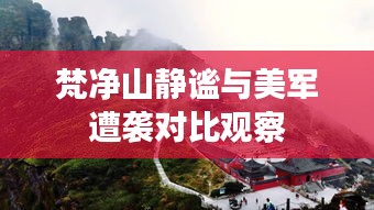 梵净山静谧与美军遭袭对比观察