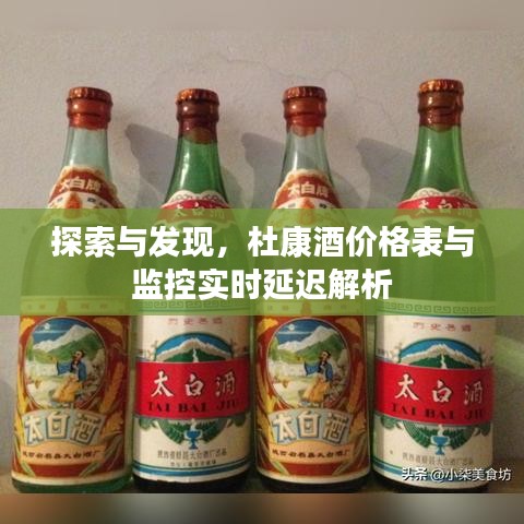 探索与发现，杜康酒价格表与监控实时延迟解析