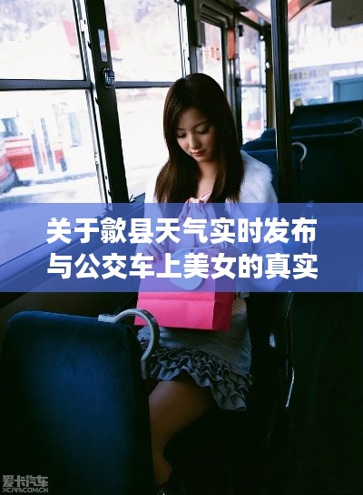 关于歙县天气实时发布与公交车上美女的真实解读