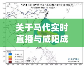 关于马代实时直播与咸阳成国右岸最新消息的深度剖析