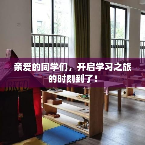 亲爱的同学们，开启学习之旅的时刻到了！