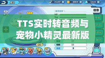 TTS实时转音频与宠物小精灵最新版的优劣分析