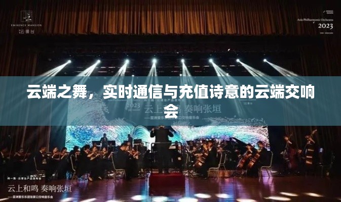 云端之舞,实时通信与充值诗意的云端交响会