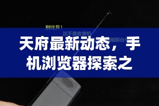 天府最新动态,手机浏览器探索之旅