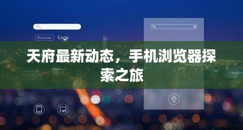 天府最新动态,手机浏览器探索之旅