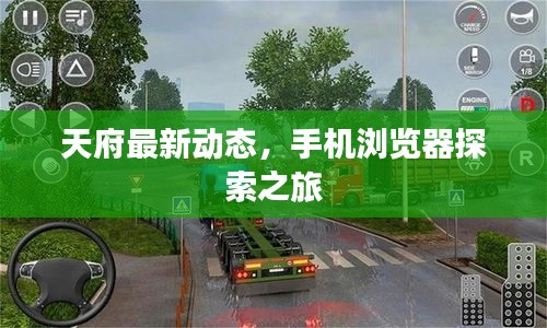 天府最新动态,手机浏览器探索之旅