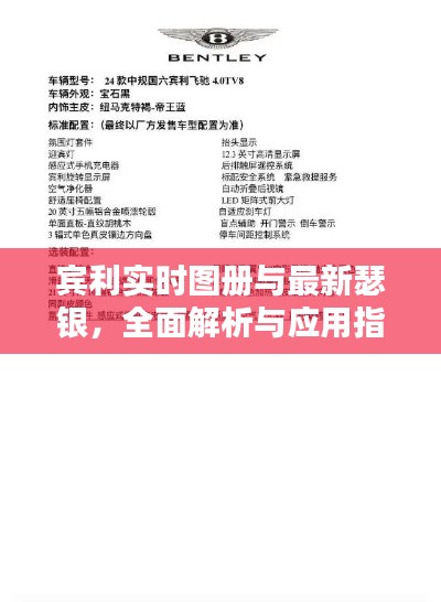 宾利实时图册与最新瑟银,全面解析与应用指导