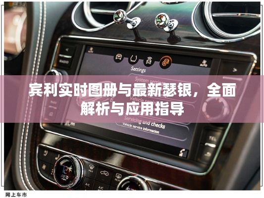 宾利实时图册与最新瑟银,全面解析与应用指导