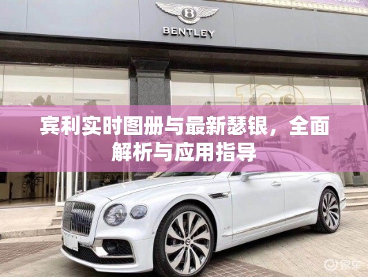 宾利实时图册与最新瑟银,全面解析与应用指导