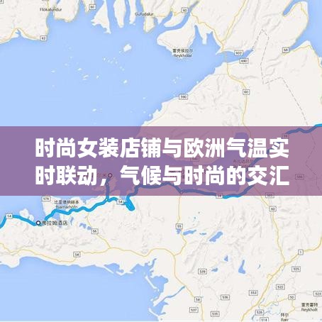 时尚女装店铺与欧洲气温实时联动，气候与时尚的交汇点