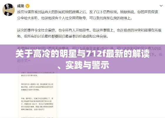 关于高冷的明星与712f最新的解读、实践与警示