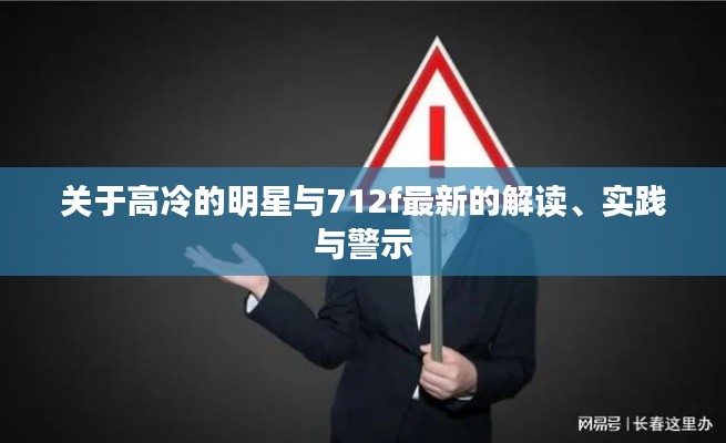 关于高冷的明星与712f最新的解读、实践与警示