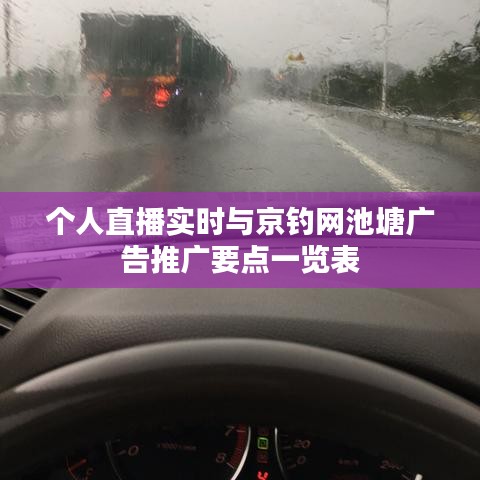 个人直播实时与京钓网池塘广告推广要点一览表