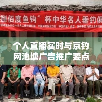 个人直播实时与京钓网池塘广告推广要点一览表