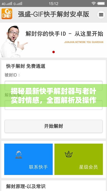 揭秘最新快手解封器与老叶实时情感，全面解析及操作指南