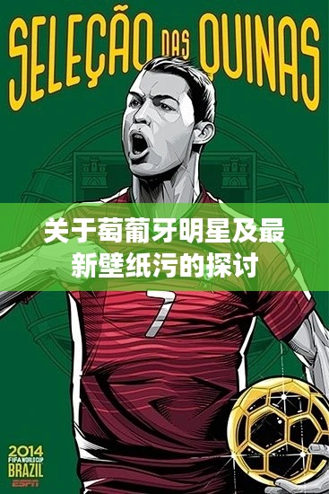 关于萄葡牙明星及最新壁纸污的探讨