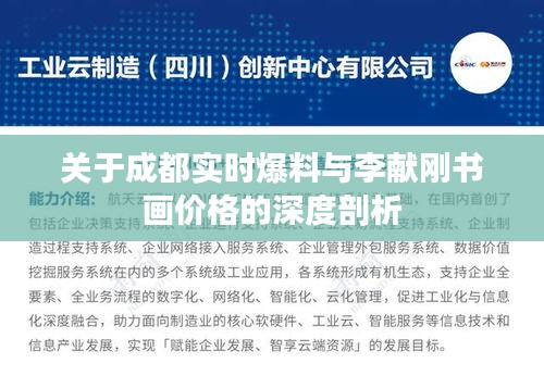关于成都实时爆料与李献刚书画价格的深度剖析